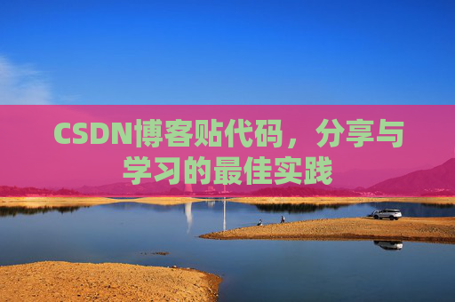 CSDN博客贴代码，分享与学习的最佳实践