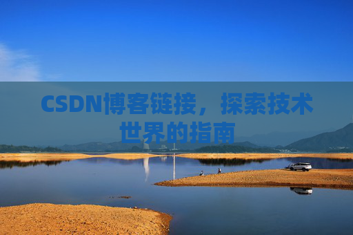 CSDN博客链接,探索技术世界的指南